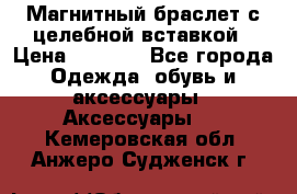 Магнитный браслет с целебной вставкой › Цена ­ 5 880 - Все города Одежда, обувь и аксессуары » Аксессуары   . Кемеровская обл.,Анжеро-Судженск г.